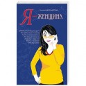 Я &ndash; женщина