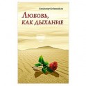 Любовь, как дыхание