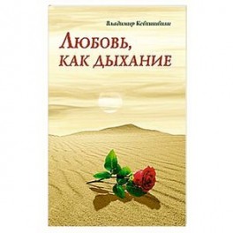 Любовь, как дыхание