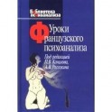Уроки французского психоанализа: Десять лет франко-русских клинических коллоквиумов