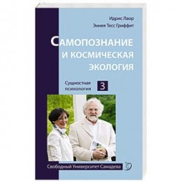 Самопознание и космическая экология