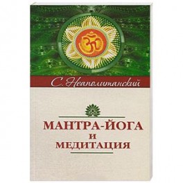 Мантра-йога и медитация