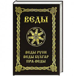Веды. Веды Руси. Веды Булгар. Пра-Веды
