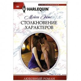 Столкновение характеров