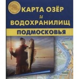 Карта "Озер и водохранилищ Подмосковья"
