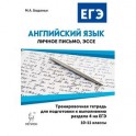 Английский язык. 10-11 классы. Тренировочная тетрадь для подготовки к выполнению раздела 4 на ЕГЭ (личное письмо и эссе)