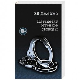 Пятьдесят оттенков свободы