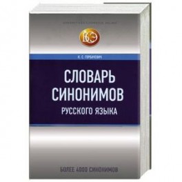 Словарь синонимов русского языка