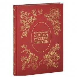 Иллюстрированный календарь русской природы (подарочное издание)