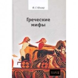 Греческие мифы