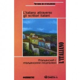 Итальянский с итальянскими писателями. Книга для чтения
L'italiano attraverso gli scrittori italiani