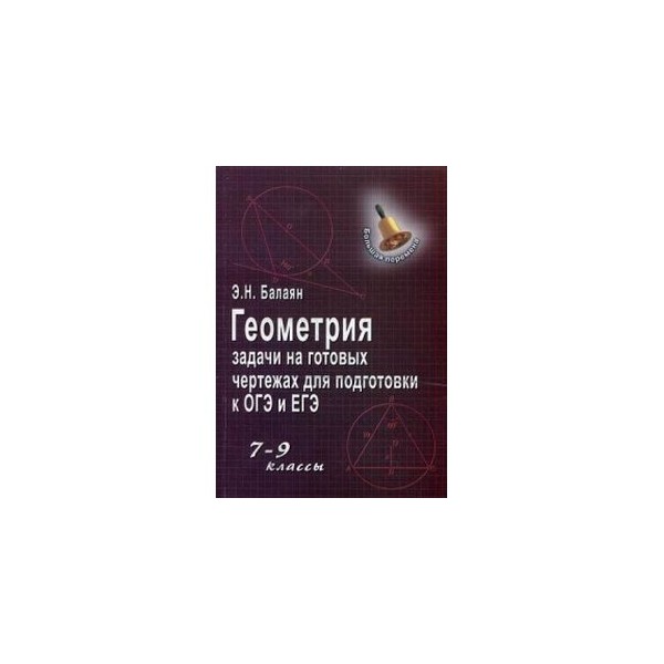 Геометрия задачи на готовых чертежах балаян э н ответы