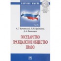 Государство. Гражданское общество. Право