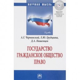 Государство. Гражданское общество. Право