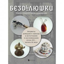 Безделюшки. Предметы домашнего обихода в фотографиях и воспоминаниях конца XIX - начала XX века