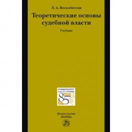 Теоретические основы судебной власти. Учебник