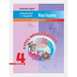 Купец Иван Подкова. Текстовые задачи. 4 класс