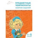 Предметные чемпионаты. Математика. Русский язык. Окружающий мир. Литература. История. "Старт". Сборник заданий. 1-5 классы