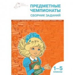 Предметные чемпионаты. Математика. Русский язык. Окружающий мир. Литература. История. "Старт". Сборник заданий. 1-5 классы