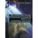 Дистанционные методы поисков месторождений нефти и газа на морских акваториях