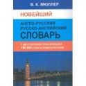 Новейший англо-русский русско-английский словарь. 150 000 слов