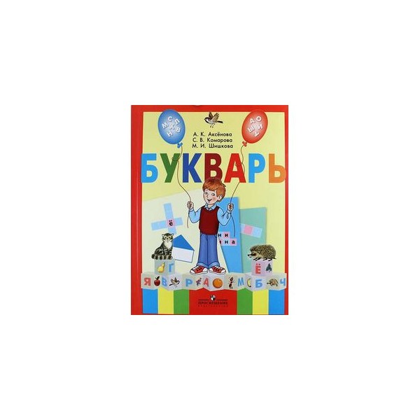 Чтение а к аксенова. Букварь 1 класс 8 вид Аксенова.