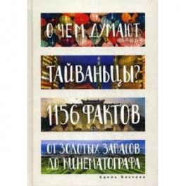 О чем думают тайваньцы? 1156 фактов от золотых запасов до кинематографа