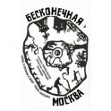 Бесконечная Москва