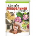 Основы акварельной техники