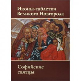 Иконы-таблетки Великого Новгорода. Софийские святцы. Альбом
