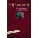 Кое&shy;какие отношения искусства к действительности. Конъюнктура, мифология, страсть. Авторский сборник