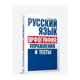 Русский язык. Орфография. Упражнения и тесты