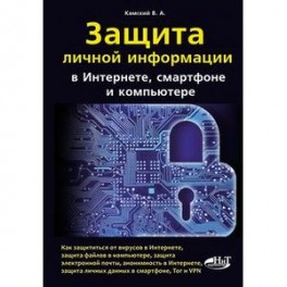 Защита личной информации в Интернете, смартфоне и компьютере