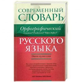 Орфографический словарь русского языка. Слитно? Раздельно? Через дефис?