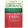 Орфографический словарь русского языка. Слитно? Раздельно? Через дефис?