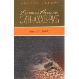 Син-аххе-риб: Книга 3 Табал. Хроники Асс