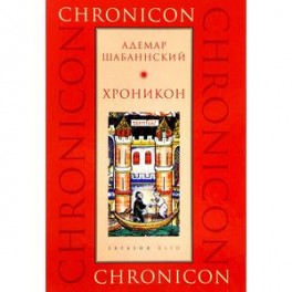 Хроникон