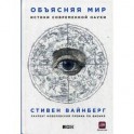 Объясняя мир. Истоки современной науки