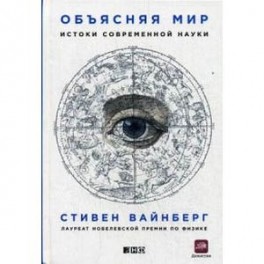 Объясняя мир. Истоки современной науки