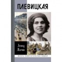 Плевицкая