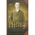 Джейкоб Генри Шифф. Гений финансового мира и главный спонсор русских революций