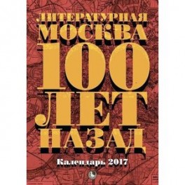 Литературная Москва 100 лет назад
