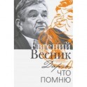 Дарю,что помню