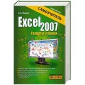 Excel 2007. Секреты и трюки