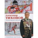 Александр Тихонов