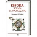 Европа. Борьба за господство: с 1453 года по настоящее время