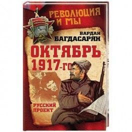 Октябрь 1917-го. Русский проект