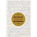 Великие русские женщины (шрифтовая)