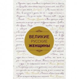 Великие русские женщины (шрифтовая)