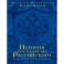 История государства Российского. В 12 томах. В 2 книгах
